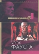 Коллекция режиссера Яна Шванкмайера Урок Фауста Серия: Коллекция режиссера Яна Шванкмайера инфо 3727u.
