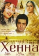 Хенна Формат: DVD (NTSC) (Упрощенное издание) (Keep case) Дистрибьютор: Русское счастье Энтертеймент Региональный код: 0 (All) Количество слоев: DVD-9 (2 слоя) Звуковые дорожки: Русский Закадровый перевод Dolby Digital инфо 3765u.
