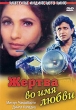 Жертва во имя любви Серия: Классика индийского кино инфо 3776u.
