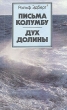 Письма Колумбу Дух долины Авторский сборник Букинистическое издание Сохранность: Хорошая Издательство: Прогресс, 1986 г Мягкая обложка, 368 стр Тираж: 50000 экз Формат: 70x90/32 (~113х165 мм) инфо 4051u.