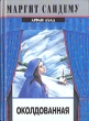 Околдованная 2002 г Мягкая обложка, 384 стр ISBN 5-17-014371-0 Тираж: 20000 экз Формат: 70x100/32 (~120х165 мм) инфо 4054u.