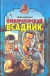 Императорский всадник Серия: Олимп инфо 4065u.
