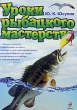 Уроки рыбацкого мастерства Серия: Полный справочник рыбной ловли инфо 6068o.