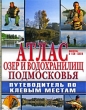Атлас озер и водохранилищ Подмосковья Путеводитель по клевым местам Издательства: Арбалет, Ультра Экстент, Рыбацкая Академия, 2009 г Твердый переплет, 144 стр ISBN 978-5-98522-056-8 Тираж: 5000 инфо 6072o.