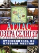 Атлас озера Селигер и его окрестностей Путеводитель по клевым местам Издательства: Арбалет, Ультра Экстент, Рыбацкая Академия, 2009 г Твердый переплет, 128 стр ISBN 978-5-98522-055-1 Тираж: 5000 инфо 6073o.