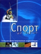 Спорт Большая иллюстрированная энциклопедия Издательства: АСТ, Астрель, 2003 г Твердый переплет, 372 стр ISBN 5-17-017245-1, 5-271-06809-9 инфо 6095o.