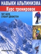 Навыки альпинизма Курс тренировок Издательство: ФАИР, 2008 г Твердый переплет, 192 стр ISBN 978-5-8183-1416-7, 0-7153-1091-7 Тираж: 1600 экз Формат: 70x90/16 (~170х215 мм) инфо 6096o.