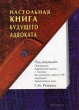 Настольная книга будущего адвоката Издательство: Юриспруденция, 2007 г Твердый переплет, 1072 стр ISBN 978-5-9516-0272-5 Тираж: 3000 экз Формат: 70x100/16 (~167x236 мм) инфо 5192u.