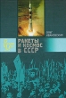 Ракеты и космос в СССР Серия: Россия и мир инфо 5197u.