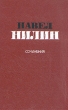 Павел Нилин Сочинения в двух томах Том 2 Авторский сборник Букинистическое издание Сохранность: Очень хорошая Издательство: Художественная литература Москва, 1985 г Твердый переплет, 512 стр инфо 5206u.