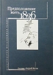 Предположение жить 1836 Серия: Литературоведение инфо 5208u.