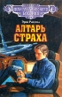 Алтарь страха Серия: Классика фантастического боевика инфо 5226u.