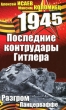 Последние контрудары Гитлера Разгром Панцерваффе Серия: 1945 Год Победы инфо 5260u.