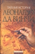 Тайная история Леонардо Да Винчи Серия: Исторический роман инфо 5265u.