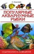 Популярные аквариумные рыбки Содержание и разведение Издательство: Аквариум Бук, 2005 г Твердый переплет, 352 стр ISBN 5-94838-173-0, 5-98435-538-8 978-5-9934-0008-2 Тираж: 5000 экз Формат: 84x108/32 (~130х205 мм) инфо 6154o.
