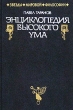 Энциклопедия высокого ума Серия: Звезды мировой философии инфо 6296u.
