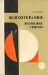 Психотерапия Внушение Гипноз Букинистическое издание Сохранность: Хорошая Издательство: Здоровье, 1982 г Твердый переплет, 378 стр Тираж: 120000 экз Формат: 60x90/16 (~145х217 мм) инфо 6530u.