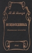 Психотехника Психические технологии Букинистическое издание Сохранность: Хорошая Издательство: КСП, 1997 г Твердый переплет, 368 стр ISBN 5-88694-031-6 Тираж: 5000 экз Формат: 84x108/32 (~130х205 мм) инфо 6534u.