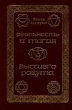 Реальность и магия высшего разума Издательство: КСП, 1996 г Суперобложка, 352 стр ISBN 5-88694-024-3 Тираж: 10000 экз Формат: 84x108/32 (~130х205 мм) инфо 6535u.