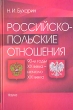 Российско-польские отношения: 90-е годы XX века - начала XXI века Букинистическое издание Сохранность: Очень хорошая Издательство: Наука, 2007 г Твердый переплет, 294 стр ISBN 978-5-02-035842-3 Формат: 60x90/16 (~145х217 мм) инфо 6721u.