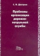 Проблемы организации дорожно-патрульной службы Издательство: Спарк, 2002 г Мягкая обложка, 304 стр ISBN 5-88914-193-7 Тираж: 2500 экз Формат: 60x84/16 (~143х205 мм) инфо 7403u.