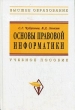 Основы правовой информатики Серия: Высшее образование инфо 7404u.