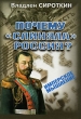 Почему "слиняла" Россия? профессора В Г Сироткина Автор Владлен Сироткин инфо 7415u.