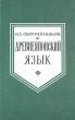 Древнеяпонский язык Серия: Языки народов Азии и Африки инфо 7419u.