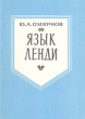 Язык ленди Серия: Языки народов Азии и Африки инфо 7423u.
