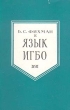 Язык игбо Серия: Языки народов Азии и Африки инфо 7424u.