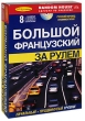 Большой французский за рулем Начальный + продвинутый уровни (+ аудиокурс на 8 CD) Букинистическое издание Сохранность: Хорошая Издательство: Дельта Паблишинг, 2008 г Коробка, 192 стр ISBN 5-94619-215-9 инфо 7427u.