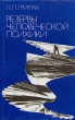 Резервы человеческой психики Букинистическое издание Издательство: Издательство политической литературы, 1987 г Твердый переплет, 286 стр Тираж: 200000 экз Формат: 84x108/32 (~130х205 мм) инфо 7435u.