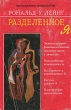 Разделенное Я Серия: Бестселлеры психологии инфо 7437u.
