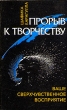 Прорыв к творчеству Ваше сверхчувственное восприятие Букинистическое издание Сохранность: Очень хорошая Издательство: Сантана, 1992 г Мягкая обложка, 240 стр ISBN 5-7815-1672-7 Тираж: 50000 экз Формат: 84x108/32 (~130х205 мм) инфо 7439u.