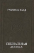 Социальная логика Серия: Библиотека практической психологии инфо 7442u.