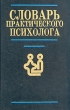Словарь практического психолога Букинистическое издание Сохранность: Хорошая Издательство: Харвест, 1998 г Твердый переплет, 800 стр ISBN 985-433-167-9 Тираж: 10100 экз Формат: 60x90/16 (~145х217 мм) инфо 7444u.