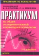 Практикум по общей экспериментальной и прикладной психологии Серия: Практикум по психологии инфо 7445u.