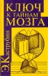 Ключ к тайнам мозга Букинистическое издание Сохранность: Очень хорошая Издательство: Триада, 1995 г Твердый переплет, 236 стр ISBN 5-86344-031-7 Тираж: 15000 экз Формат: 84x108/32 (~130х205 мм) инфо 7446u.