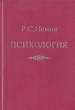 Психология В трех томах Том 1 Букинистическое издание Сохранность: Хорошая Издательства: Просвещение, Владос, 1995 г Твердый переплет, 576 стр ISBN 5-09-007334-1, 5-09-007333-3 Тираж: 50000 экз Формат: 60x88/16 (~150x210 мм) инфо 7449u.