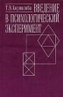 Введение в психологический эксперимент Издательства: ЧеРо, Издательство МГУ, 2001 г Мягкая обложка, 256 стр ISBN 5-211-03976-9 Тираж: 7000 экз Формат: 60x90/16 (~145х217 мм) инфо 7450u.