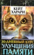 30-дневный курс улучшения памяти Букинистическое издание Издательство: София, 1996 г Мягкая обложка, 160 стр ISBN 5-7101-0036-6 Тираж: 5000 экз Формат: 84x108/32 (~130х205 мм) инфо 7457u.