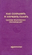 Как сохранить и улучшить память Сборник практических рекомендаций Антология Букинистическое издание Издательство: Воскресенiе, 1995 г Твердый переплет, 320 стр ISBN 5-88528-067-3 Тираж: 30000 экз Формат: 84x108/32 (~130х205 мм) инфо 7458u.
