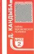 Тайны человеческой психики В двух томах Том 2 Серия: Народные целители инфо 7459u.