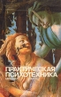 Практическая психотехника Серия: Современная психология: теория и практика инфо 7461u.
