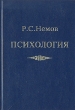 Психология В трех томах Том 3 Букинистическое издание Сохранность: Хорошая Издательства: Просвещение, Владос, 1995 г Твердый переплет, 512 стр ISBN 5-09-007343-0, 5-09-005102-х Тираж: 50000 экз Формат: 60x88/16 (~150x210 мм) инфо 7473u.