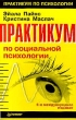 Практикум по социальной психологии Серия: Практикум по психологии инфо 7476u.