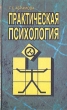 Практическая психология Букинистическое издание Сохранность: Хорошая Издательство: Академия, 1997 г Твердый переплет, 368 стр ISBN 5-7695-0130-8 Тираж: 5000 экз Формат: 84x108/32 (~130х205 мм) инфо 7480u.