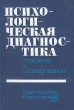 Психологическая диагностика Проблемы исследования Букинистическое издание Сохранность: Хорошая Издательство: Педагогика, 1981 г Твердый переплет, 232 стр Тираж: 10000 экз Формат: 60x90/16 (~145х217 мм) инфо 7481u.