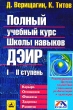 Полный учебный курс Школы навыков Дэир I и II ступень Букинистическое издание Издательство: Невский проспект, 2003 г Твердый переплет, 526 стр ISBN 5-8378-324-7 Тираж: 4000 экз Формат: 60x90/16 (~145х217 мм) инфо 7482u.