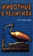 Животные в религиях Серия: Мир культуры инфо 7484u.